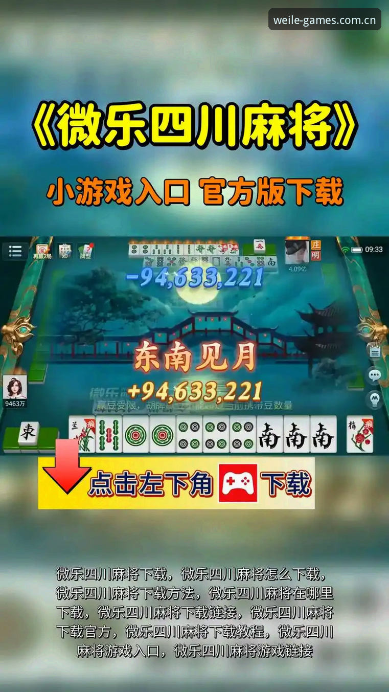 微乐游戏平台完整使用指南：从下载安装到进阶技巧的深度解析