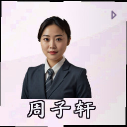 周子轩