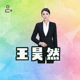 王昊然