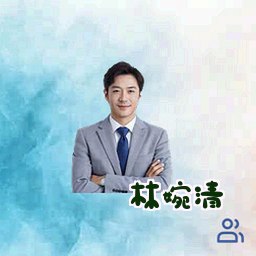 林婉清